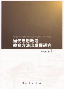 正版包邮当代思想政治教育方法论发展研究邹绍清人民出版社9787010122939