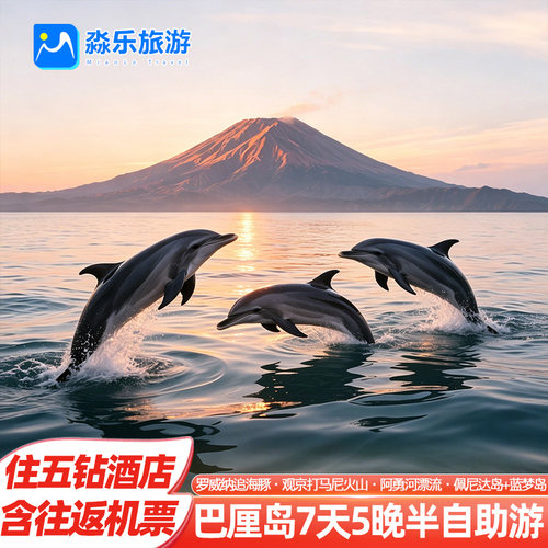 出行无忧★含往返机票丨连住五钻泳池酒店丨24H接送机丨24小时线上管家 网红全景★乌鲁瓦图断崖丨佩尼达岛丨乌布皇宫丨库塔海滩丨京打马尼火山 精选玩乐★岸边无限浮潜丨双岛出海丨阿勇河漂流体验丨品尝当地咖啡 精选盛宴★沙滩BBQ +特色脏鸭餐+岛上简餐丨DIY自由活动嗨玩一整天