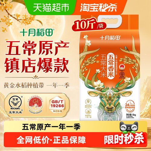 十月稻田五常香米5kg