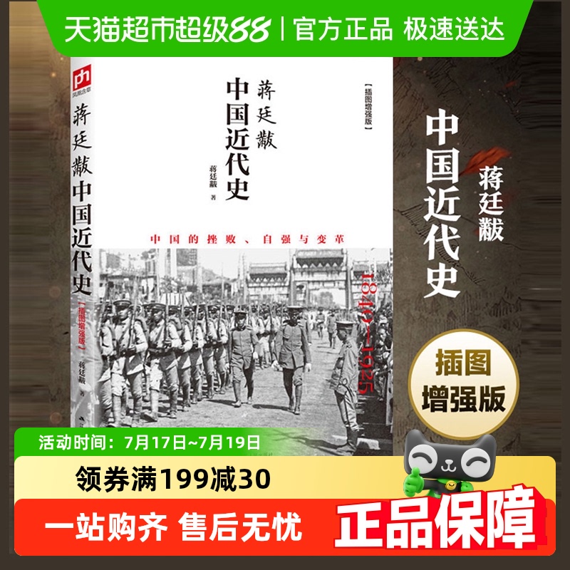 包邮蒋廷黻中国近代史插图版