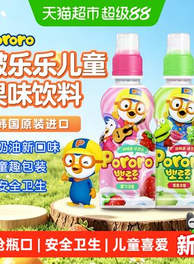 韩国pororo啵乐乐儿童果味饮料