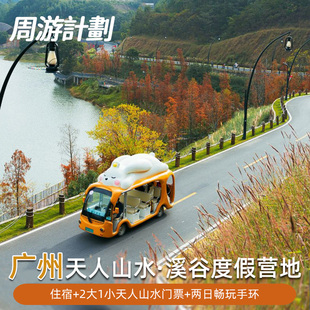 广州从化天人山水溪谷度假营地酒店+双早+晚餐+2大1小景区门票+赠送项目游玩体验