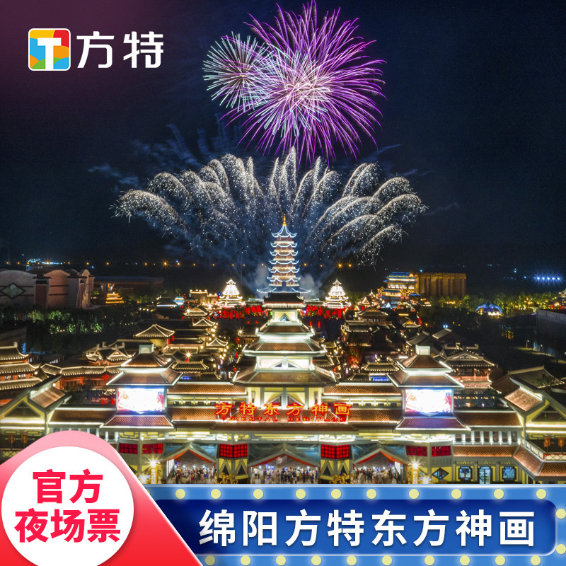 [绵阳方特东方神画-夜场票]★夜场票★仅刷身份证入园