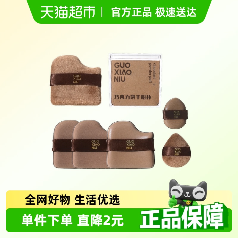 郭小妞巧克力粉扑气垫干湿两用超软不易吃粉底液定妆专用美妆蛋棉
