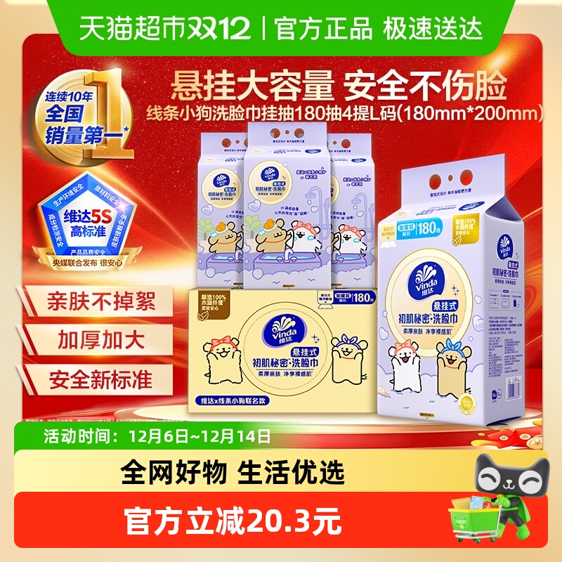 【详情享优惠】维达x线条小狗悬挂式一次性洗脸巾绵柔巾180抽*4提