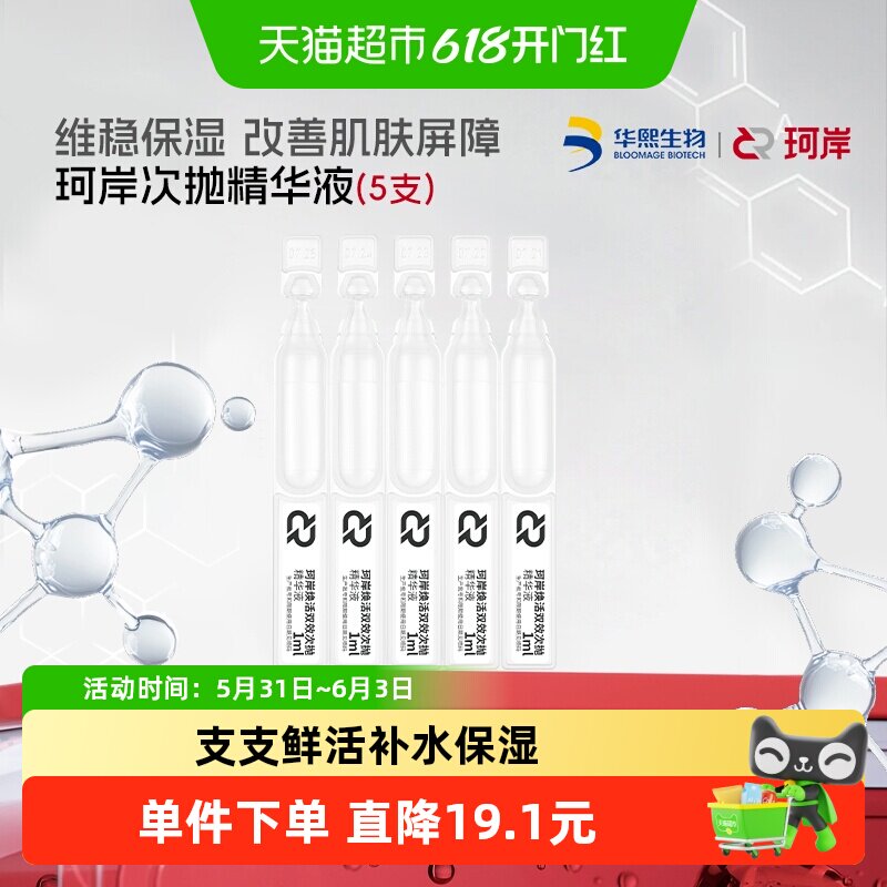 华熙生物珂岸玻尿酸肌底补水保湿焕活双效次抛精华液1ml*5