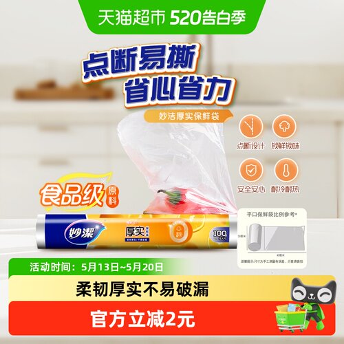 妙洁点断式冷冻锁鲜袋100只
