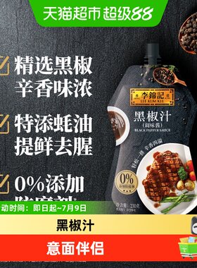 李锦记黑胡椒调料黑椒汁