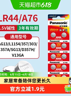 松下LR44纽扣电池A76/AG13/L1154/357a/SR44碱性电子玩具游标卡尺