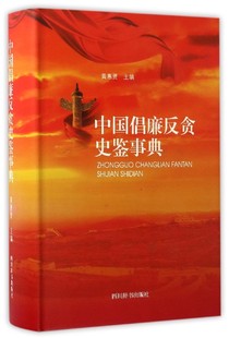 中国倡廉反贪史鉴事典 黄惠贤 廉政建设历史中国 政治书籍