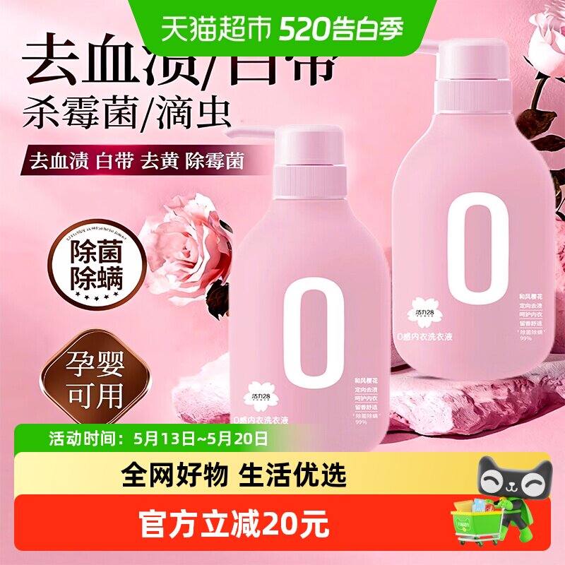 活力28和风樱花0感内衣洗衣液内衣裤专用去异味抑菌去黄去血渍