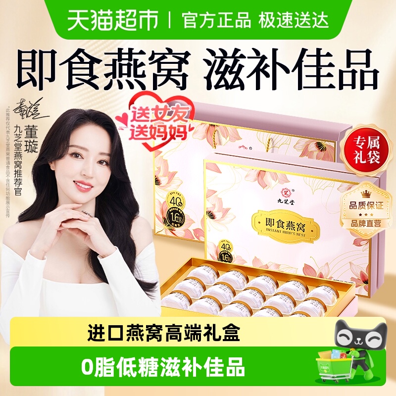 九芝堂即食燕窝礼盒进口免煮孕妇滋补营养品补品送父母送长辈礼物