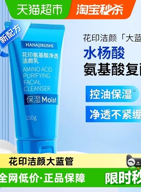 花印氨基酸水杨酸洗面奶150g女深层清洁保湿控油泡沫洁面乳膏