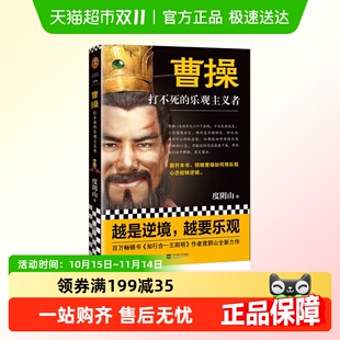 度阴山全新传记力作 乐观主义者 历史普及读物 打不死 曹操