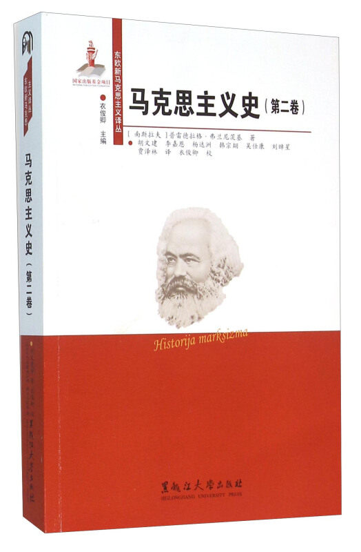 【正版现货】 马克思主义史(第2卷) (南斯拉夫)普雷德拉格？弗兰尼茨基 著作 胡文建//李嘉恩//杨达洲//韩宗？//吴仕康等 译者 黑