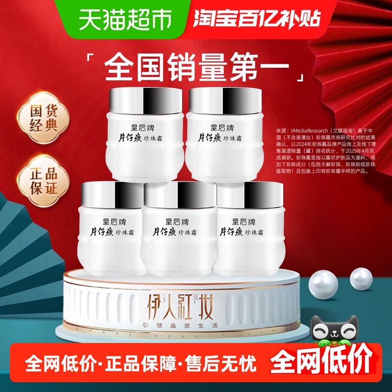 片仔癀皇后牌珍珠霜秋冬清爽乳液保湿补水滋润养肤膏锁水提亮润肤