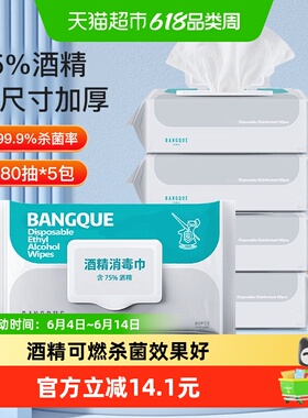 班爵75%酒精湿巾80抽5包消毒湿巾纸大包家用防护湿巾加厚消毒杀菌