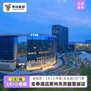 福利 酒店智慧城店1晚含早 中华恐龙园2日 送虫返 常州全季