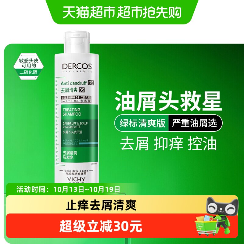 【下拉详情享优惠】薇姿绿标洗发水清爽去屑控油蓬松洗发露200ml