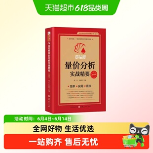 同花顺量价分析实战精要 胡兵 孙鹏程 看懂个股的量价与涨跌关系