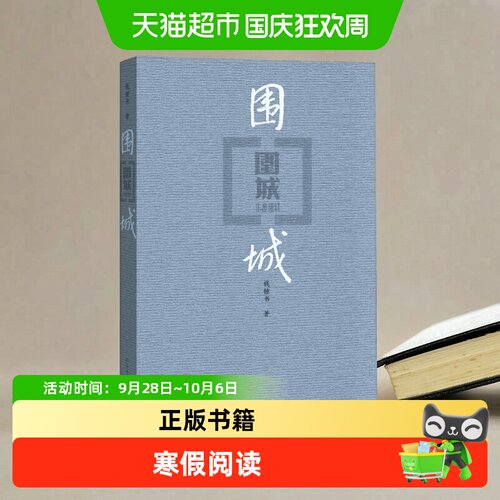 新华文轩围城钱钟书人间食话