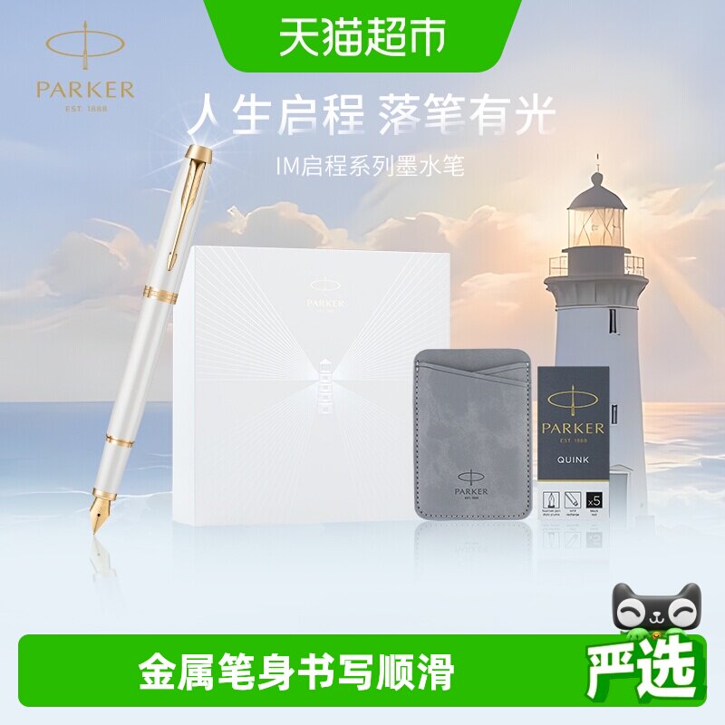 PARKER/派克钢笔IM启程系列毕业礼盒男士女士生日礼物伴手礼签字