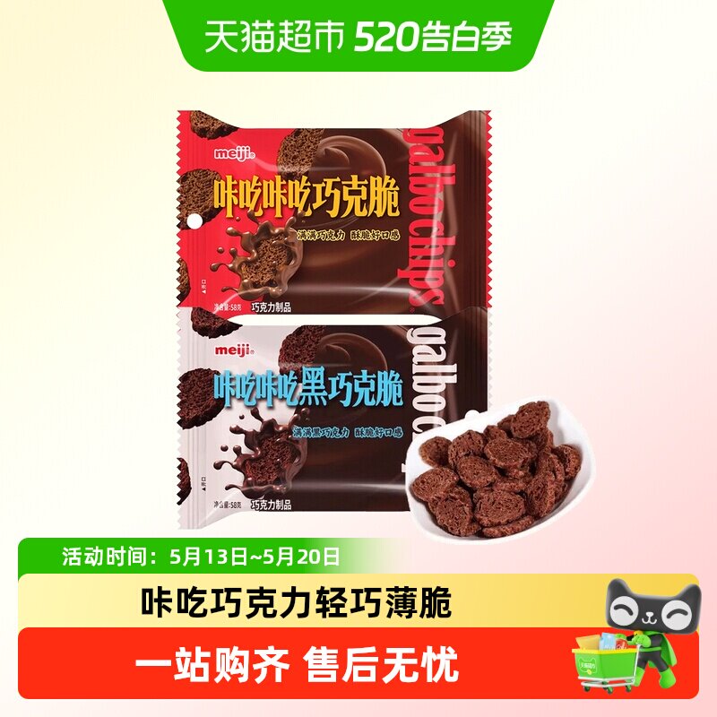 meiji明治咔吃咔吃巧克脆原味黑巧网红休闲儿童小零食饼干脆