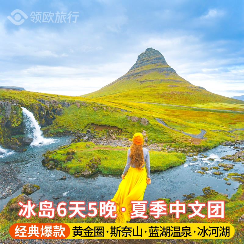 【经典爆款】冰岛6天5晚经典团 黄金圈+蓝湖温泉+斯奈山 北欧旅行