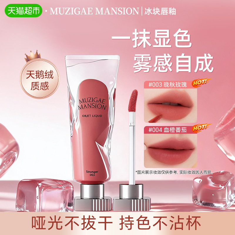 韩国Muzigaemansion口红冰块唇釉显色水雾唇不易掉色沾杯丝绒哑光