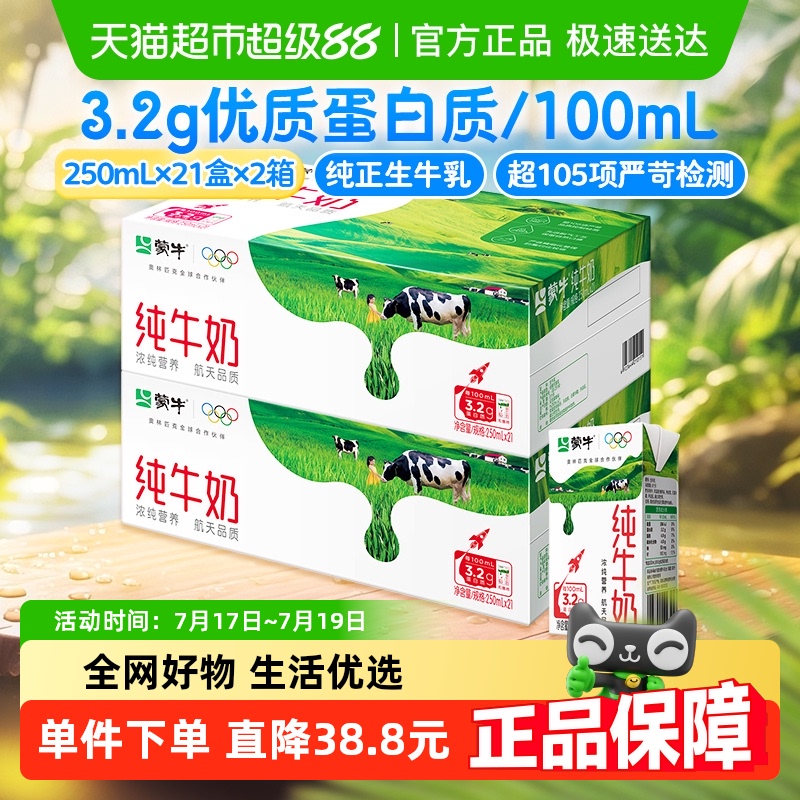 蒙牛纯牛奶