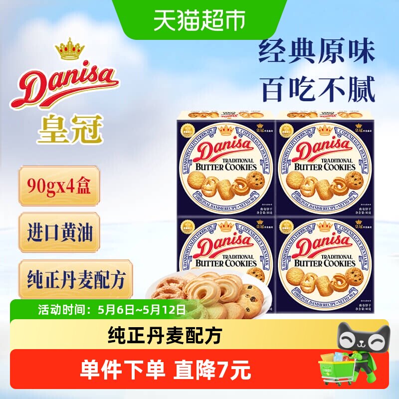 danisa皇冠丹麦曲奇饼干小规格休闲零食儿童喜饼办公室点心