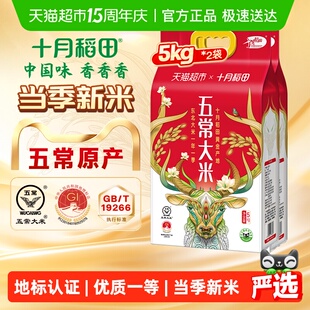 【2025年新米】十月稻田五常大米5kg*2袋东北大米一年一季真空装