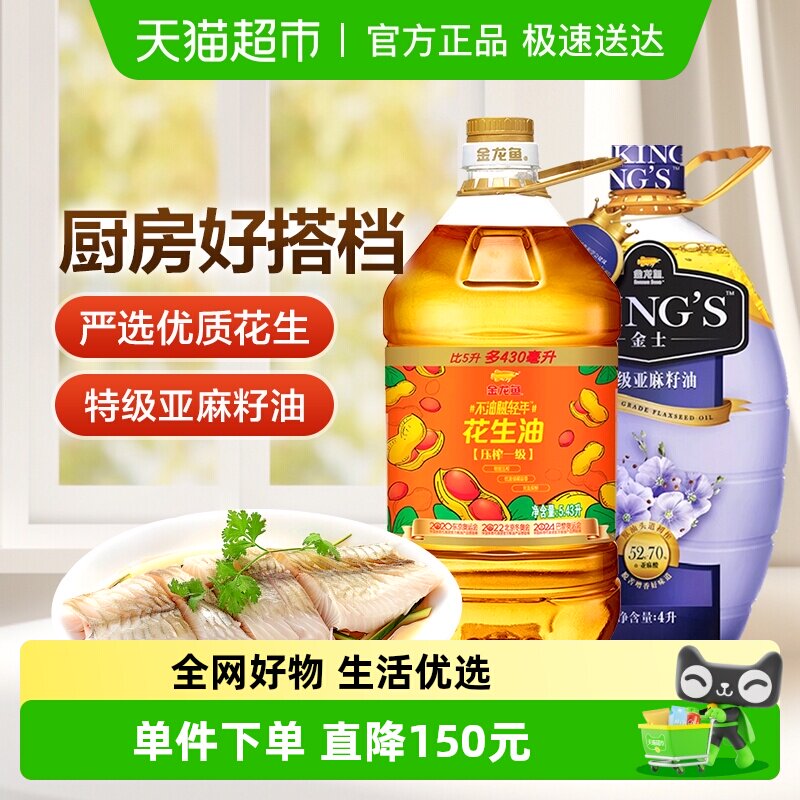 金龙鱼不油腻轻年花生油5.43L/桶+KING'S特级亚麻籽油4L/桶