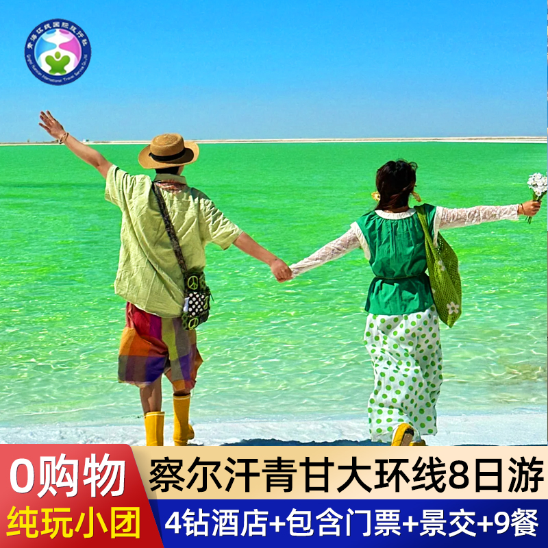 【察尔汗盐湖】青甘大环线8天7晚西北青海旅游西宁纯玩小团跟团游
