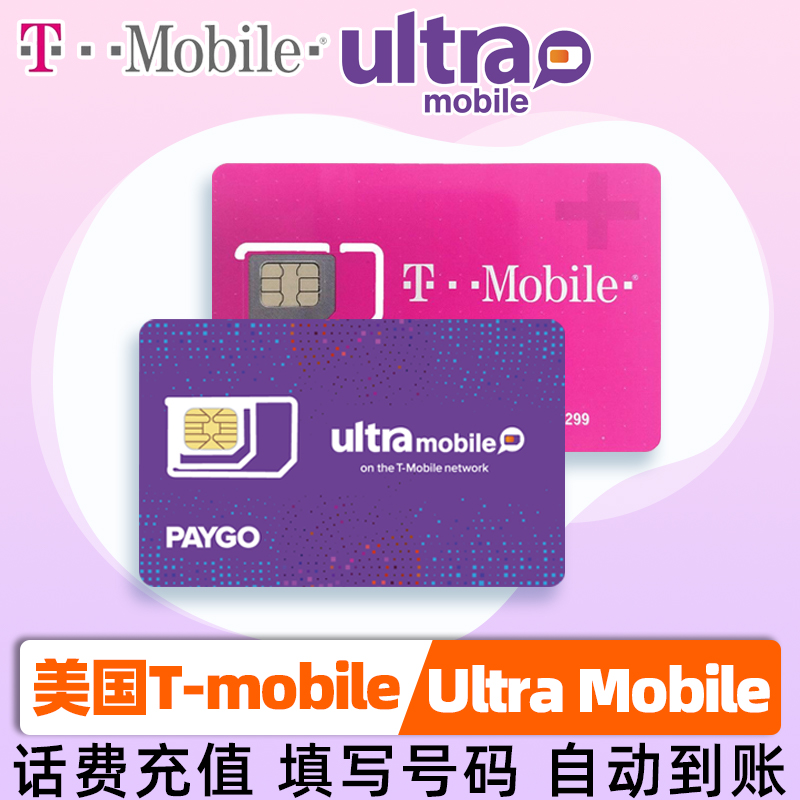 美国Tmobile Ultramobile紫卡橙卡充值，填写正确号码下单自动充值 下单24小时充值，请填写正确号码，不用加国家代码 下单填写号码，自动充值，如：(217)412-2370，则填2174122370 订单提交后立即进入充值过程无法中途停止。充值途中或充值成功恕不退款