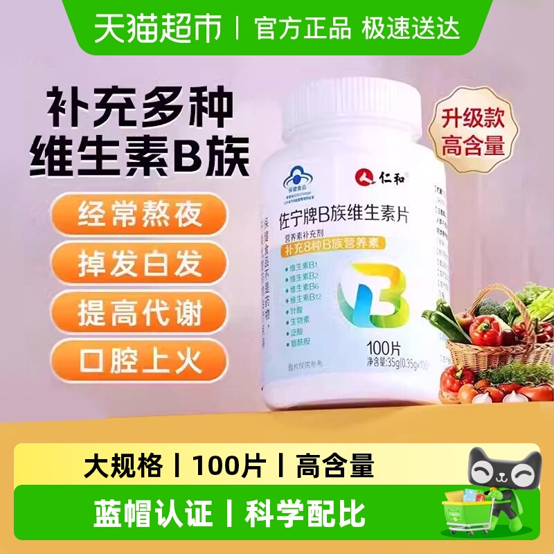 热卖100W+仁和B族维生素复合片