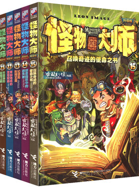 现货怪物大师11-12-13-14-15共5本 天目族的后之眼 召唤奇迹的使命之书 少年儿童奇幻冒险成长畅销小说雷欧幻象连载儿童校园文学