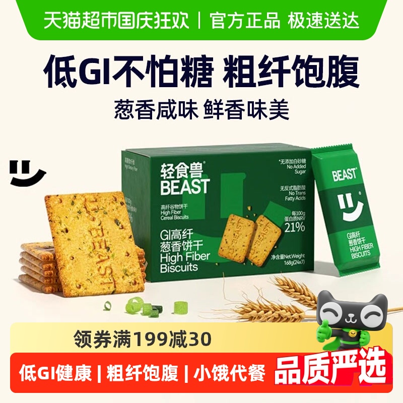 轻食兽低GI葱香饼干