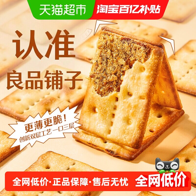 良品铺子牛肉夹馅饼干120g*2牛肉馅薄脆夹心饼干零食休闲食品小吃