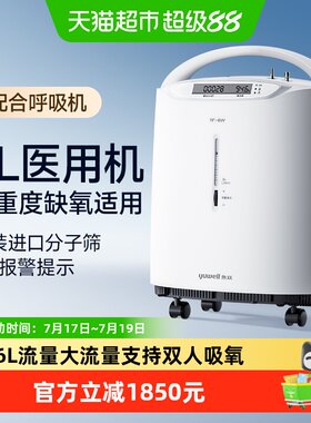 鱼跃医用6L轻音高流量家用制氧机