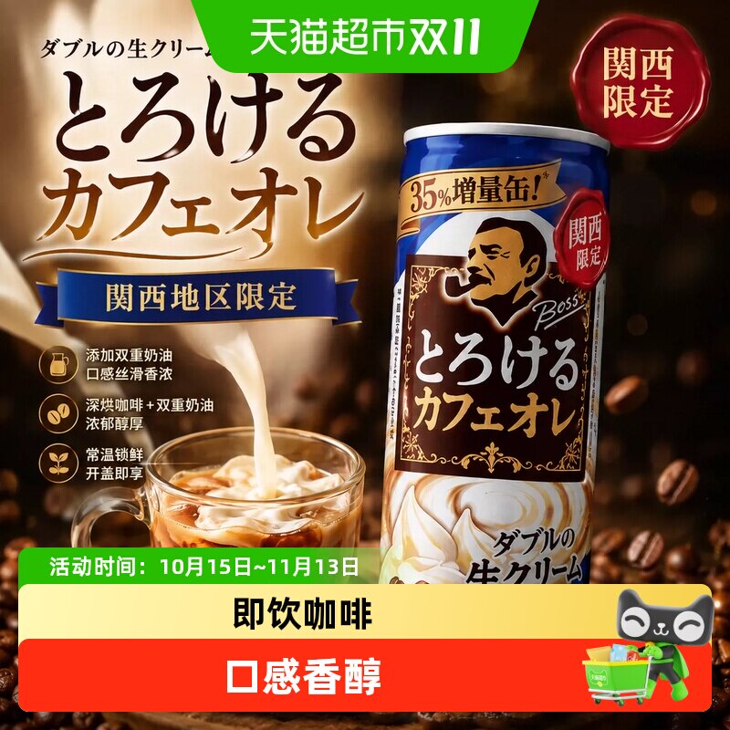 日本进口Suntory三得利BOSS深煎奶油牛奶拿铁即饮咖啡饮料罐瓶装