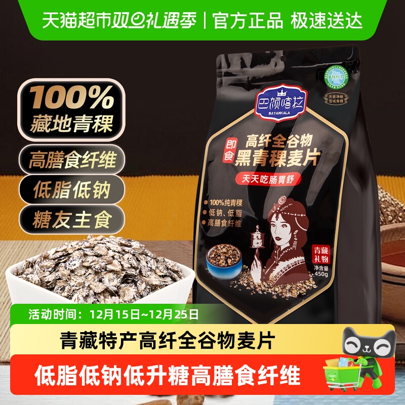 巴颜喀拉高纤全谷物黑青稞麦片