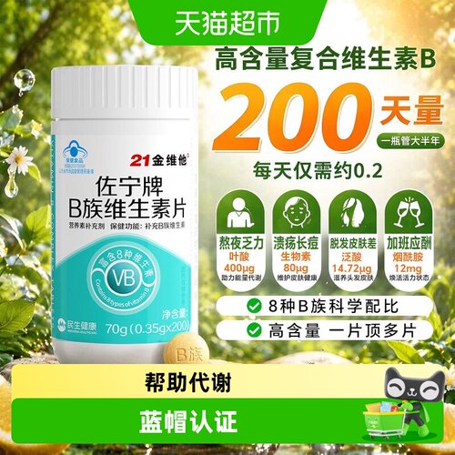 21金维他复合维生素b族一8种B族