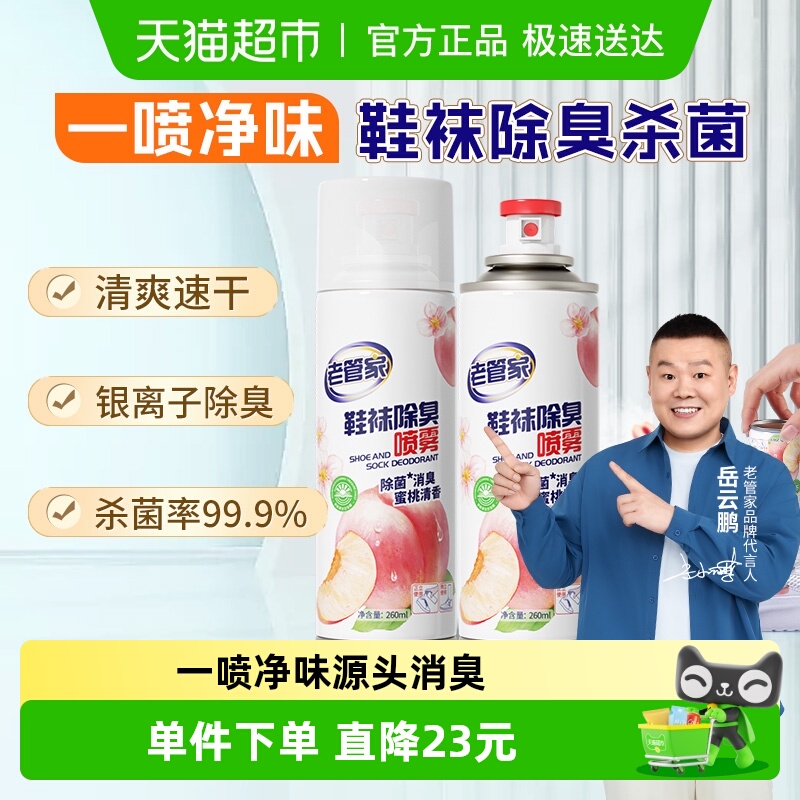 老管家鞋袜除臭喷雾260ml×2瓶