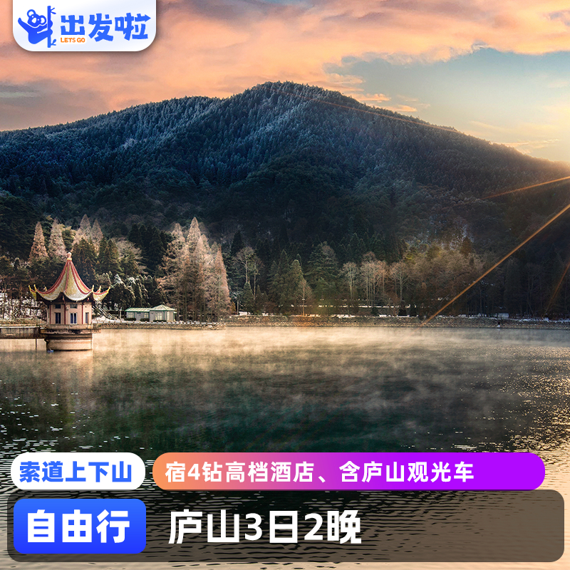 庐山山顶4钻豪华酒店--含双份自助早餐 打卡景点--美庐--锦绣谷--含鄱口--三叠泉