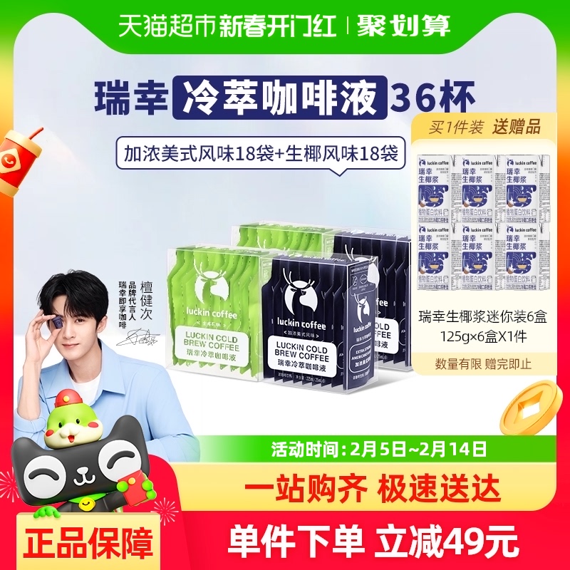 瑞幸咖啡冷萃咖啡液加浓美式生椰25ml*9袋*4盒速溶咖啡浓缩黑咖啡