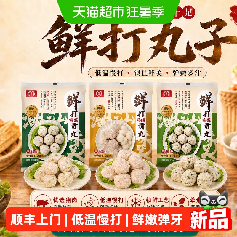 【多件任选】桂冠鲜打香菜贡菜马蹄贡丸鱼丸速食火锅丸子烧烤 - 实物图