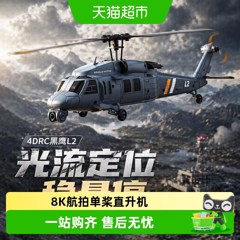 4DRC黑鹰L2光流定位8K航拍直升机图片