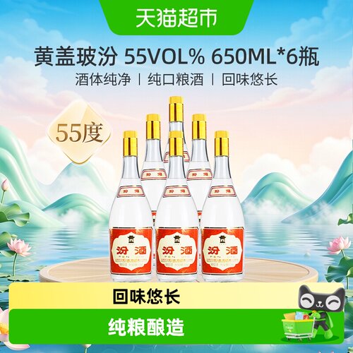 汾酒55度黄盖玻汾650ml*6瓶
