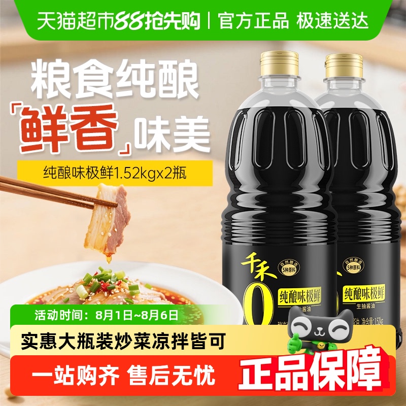 千禾味极鲜生抽酱油1.52kg×2瓶